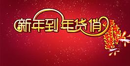新年年貨3d字體圖片