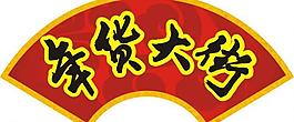 年貨大街 扇形 立體字 傳統圖片