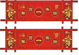年貨一條街圖片
