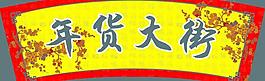 年貨大街 拱形牌 花紋 字背景圖片