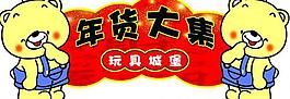年货大集 玩具城堡吊牌图片