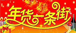 年貨一條街圖片
