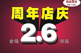 周年店慶再慶海報(bào)圖片