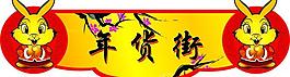 兔年图片