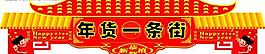 年貨一條街圖片