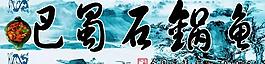 巴蜀石鍋魚門頭圖片