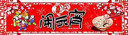 鬧元宵圖片