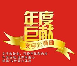 年度巨献标题矢量图片