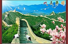 鶴舞長城圖片