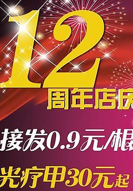 12周年店慶圖片