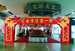 家電年貨一條街門頭圖片