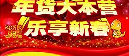 乐享新春图片