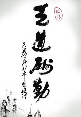 天道酬勤圖片