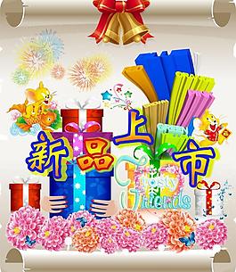 新品上市圖片
