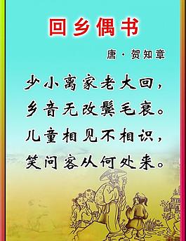 回鄉偶書圖片