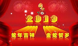 2013蛇年圖片