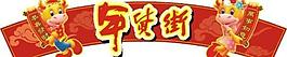 新年圖片