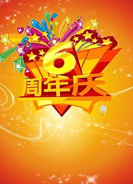 6周年庆图片