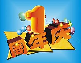 1周年慶圖片