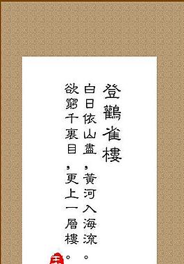 登鸛雀樓圖片