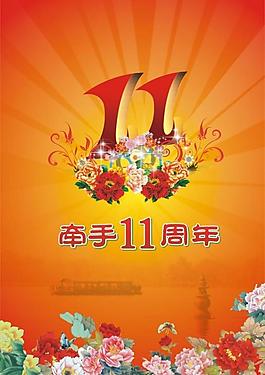 11周年海報圖片