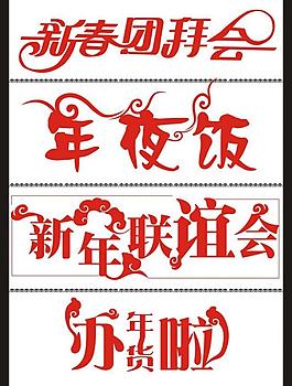 新春團(tuán)拜會(huì)圖片