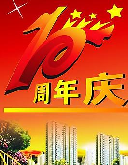 10周年慶圖片