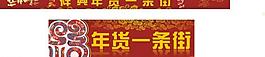 春節(jié)廣告圖片