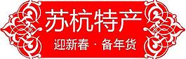 蘇州 杭州 特產(chǎn)圖片
