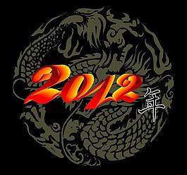 2012年龍年圖片