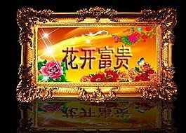 花開(kāi)富貴圖片