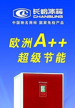 长岭冰箱图片