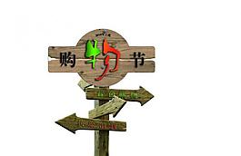 購物節(jié)路牌圖片