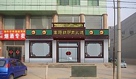 飯店外裝圖片