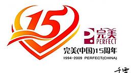 完美15周年矢量標志圖片