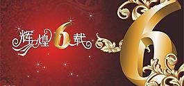 輝煌六載圖片