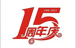 15周年慶圖片