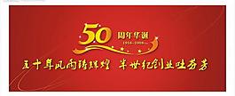 50周年慶年慶圖片