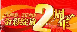周年慶典圖片