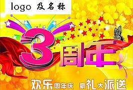 3周年慶圖片