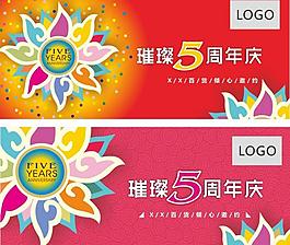 5周年庆图片