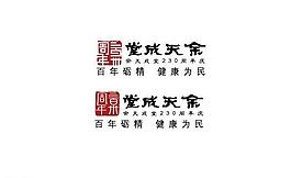 余天堂藥號(hào)230周年慶典標(biāo)識(shí)圖片