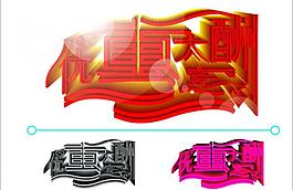 優(yōu)惠大酬賓圖片