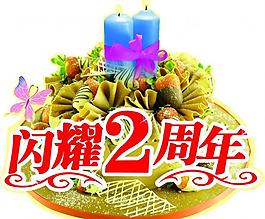 店慶2周年胸牌圖片