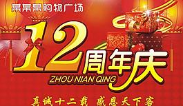 12周年慶圖片