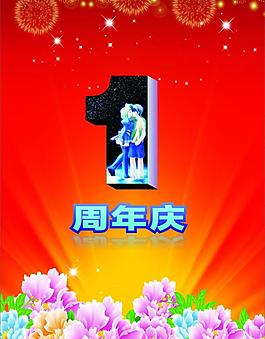 一周年庆图片