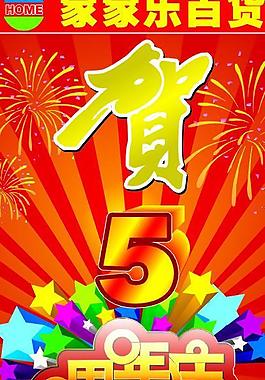 5周年慶圖片