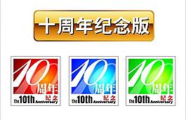 十周年紀念圖片