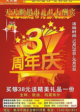 超市3周年慶海報(bào)（部分位圖組成）圖片