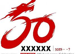 50周年標志設計圖片